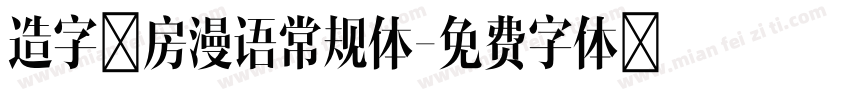 造字工房漫语常规体字体转换