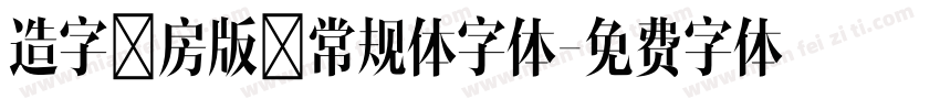 造字工房版黑常规体字体字体转换