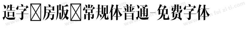 造字工房版黑常规体普通字体转换