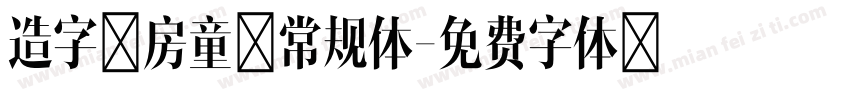 造字工房童心常规体字体转换