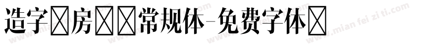 造字工房竹黑常规体字体转换
