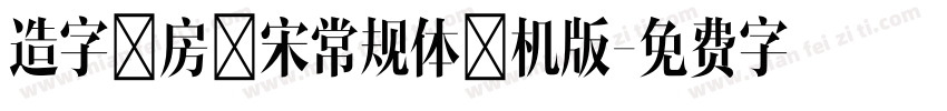 造字工房言宋常规体手机版字体转换