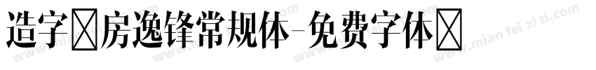 造字工房逸锋常规体字体转换