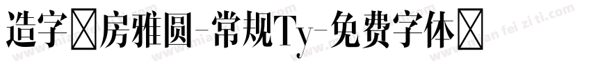 造字工房雅圆-常规Ty字体转换