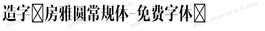 造字工房雅圆常规体字体转换