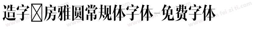 造字工房雅圆常规体字体字体转换