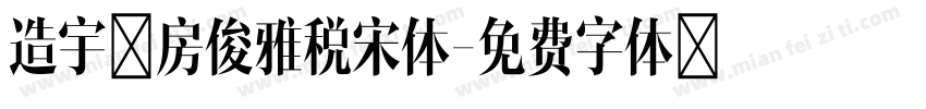 造宇工房俊雅税宋体字体转换