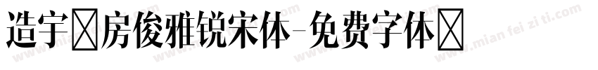 造宇工房俊雅锐宋体字体转换