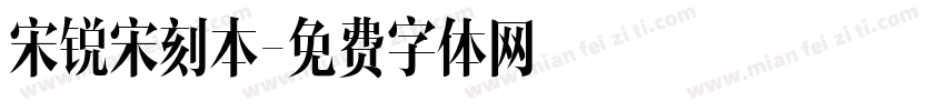 宋锐宋刻本字体转换