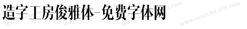 造字工房俊雅体字体转换