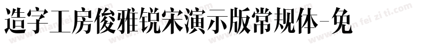 造字工房俊雅锐宋演示版常规体字体转换