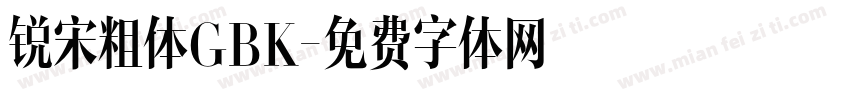 锐宋粗体GBK字体转换