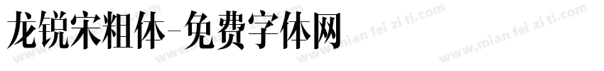 龙锐宋粗体字体转换