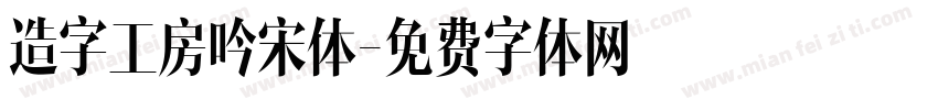 造字工房吟宋体字体转换