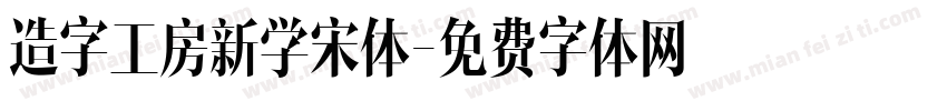 造字工房新学宋体字体转换