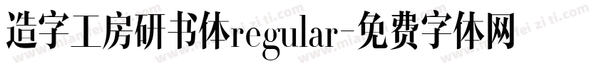 造字工房研书体regular字体转换