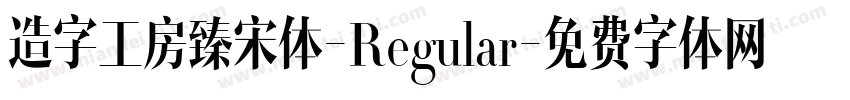 造字工房臻宋体-Regular字体转换