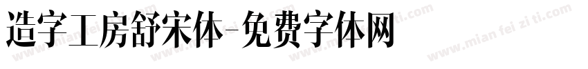 造字工房舒宋体字体转换