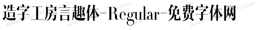 造字工房言趣体-Regular字体转换