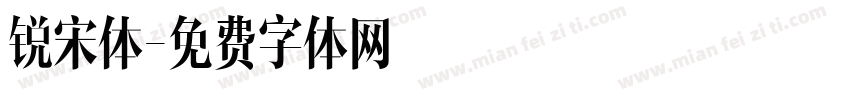 锐宋体字体转换