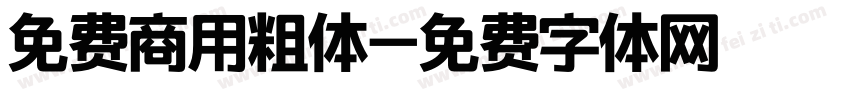免费商用粗体字体转换