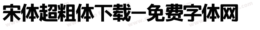 宋体超粗体下载字体转换