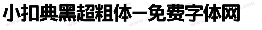 小扣典黑超粗体字体转换