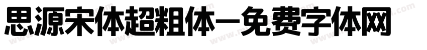 思源宋体超粗体字体转换