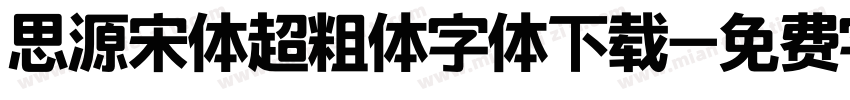 思源宋体超粗体字体下载字体转换