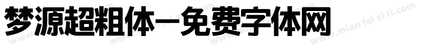 梦源超粗体字体转换