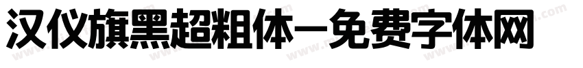 汉仪旗黑超粗体字体转换