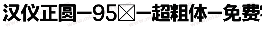 汉仪正圆-95Ｗ-超粗体字体转换