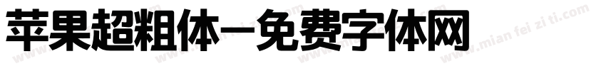 苹果超粗体字体转换