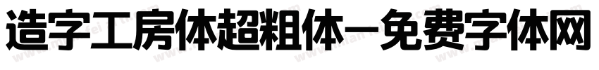 造字工房体超粗体字体转换