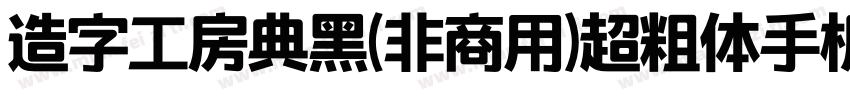 造字工房典黑(非商用)超粗体手机版字体转换