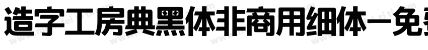 造字工房典黑体非商用细体字体转换