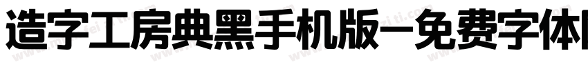 造字工房典黑手机版字体转换