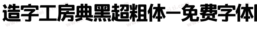 造字工房典黑超粗体字体转换