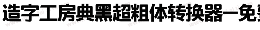 造字工房典黑超粗体转换器字体转换