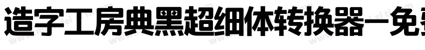 造字工房典黑超细体转换器字体转换