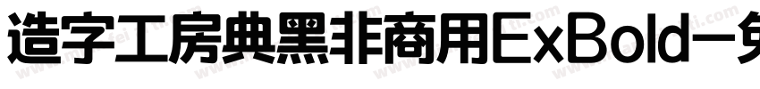 造字工房典黑非商用ExBold字体转换