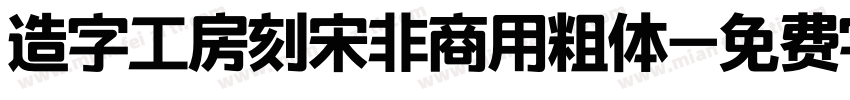 造字工房刻宋非商用粗体字体转换