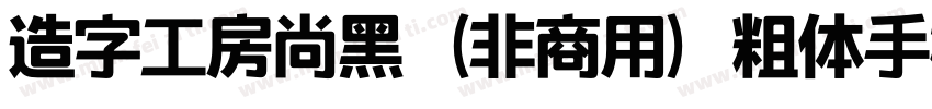 造字工房尚黑（非商用）粗体手机版字体转换