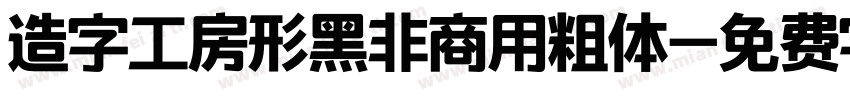 造字工房形黑非商用粗体字体转换