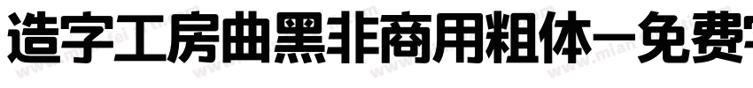 造字工房曲黑非商用粗体字体转换