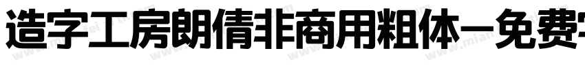 造字工房朗倩非商用粗体字体转换