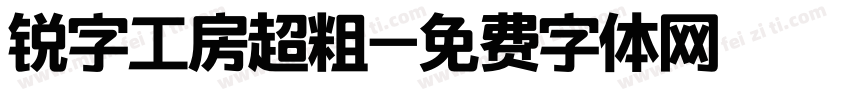 锐字工房超粗字体转换