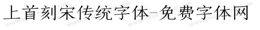 上首刻宋传统字体字体转换