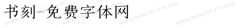 书刻字体转换