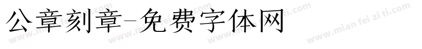 公章刻章字体转换